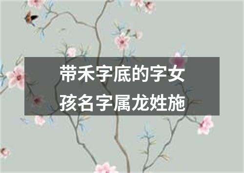 带禾字底的字女孩名字属龙姓施