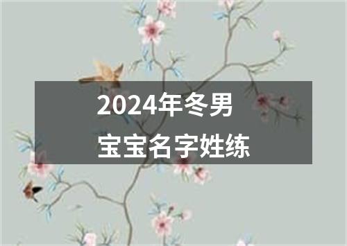 2024年冬男宝宝名字姓练