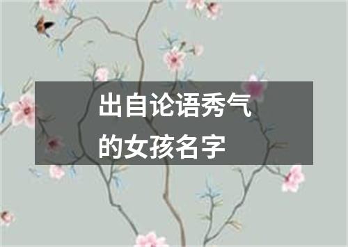 出自论语秀气的女孩名字