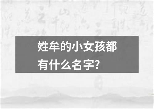 姓牟的小女孩都有什么名字?