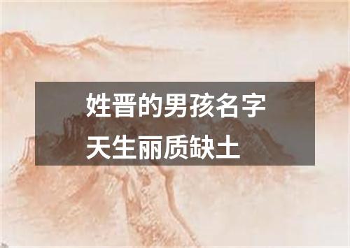 姓晋的男孩名字天生丽质缺土