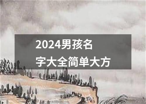 2024男孩名字大全简单大方