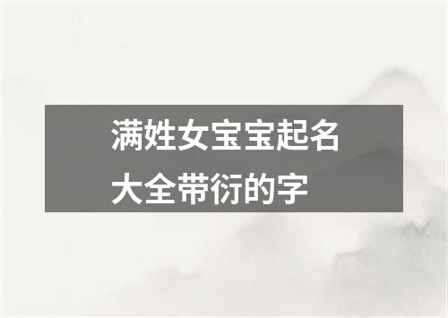 满姓女宝宝起名大全带衍的字