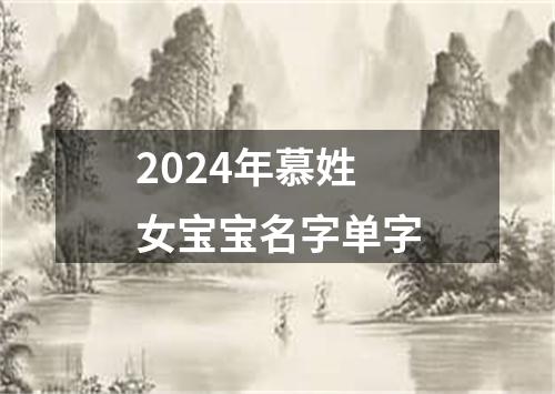 2024年慕姓女宝宝名字单字