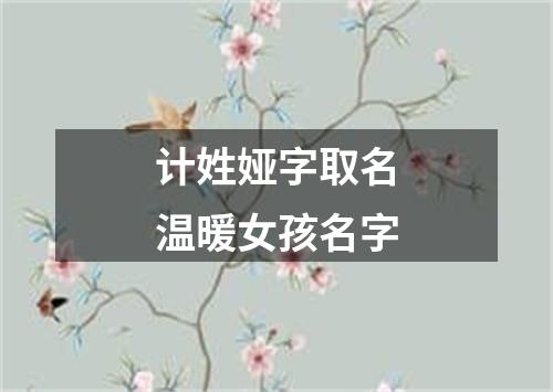 计姓娅字取名温暖女孩名字