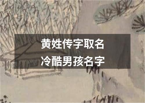 黄姓传字取名冷酷男孩名字