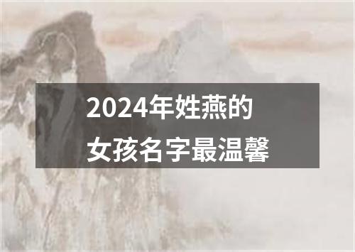 2024年姓燕的女孩名字最温馨