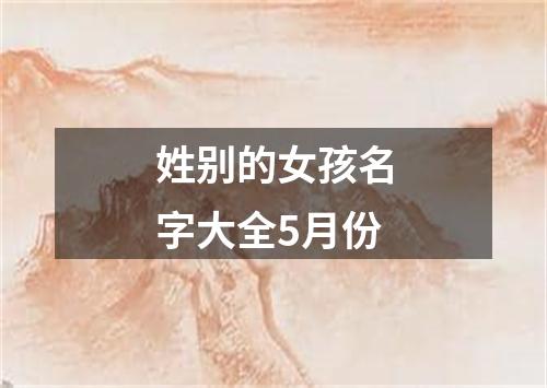 姓别的女孩名字大全5月份