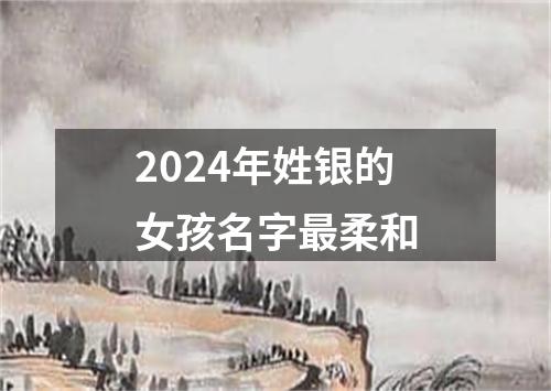 2024年姓银的女孩名字最柔和