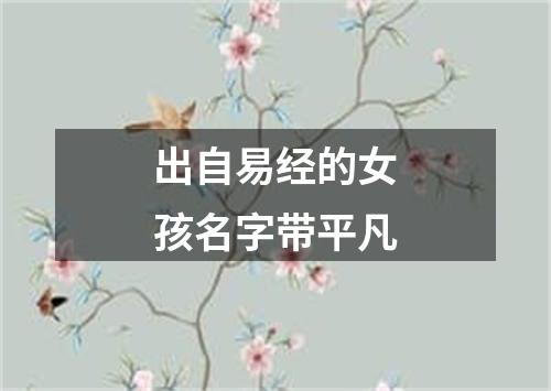 出自易经的女孩名字带平凡