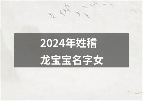 2024年姓稽龙宝宝名字女