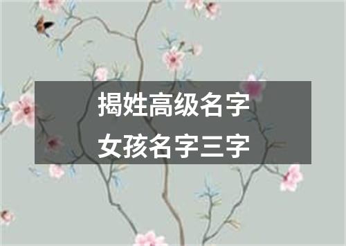 揭姓高级名字女孩名字三字