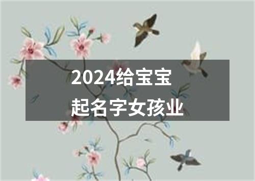 2024给宝宝起名字女孩业