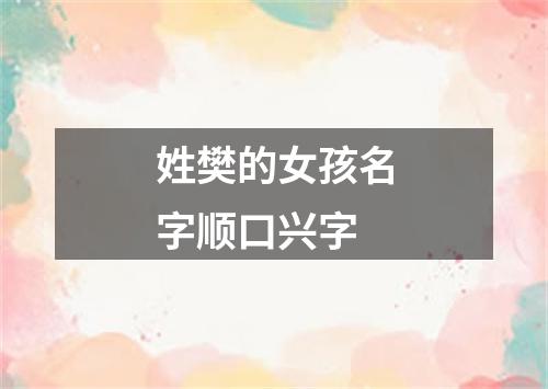 姓樊的女孩名字顺口兴字