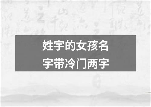 姓宇的女孩名字带冷门两字