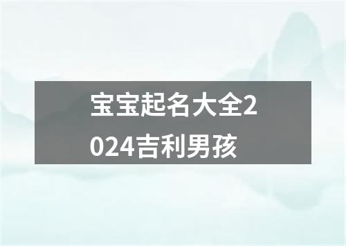 宝宝起名大全2024吉利男孩