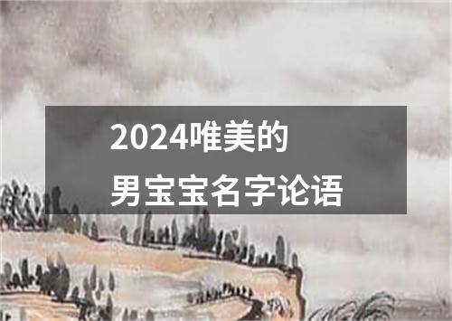 2024唯美的男宝宝名字论语