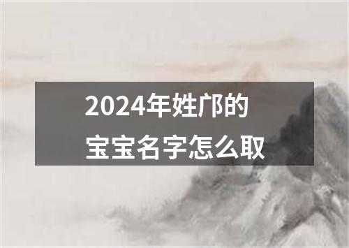 2024年姓邝的宝宝名字怎么取