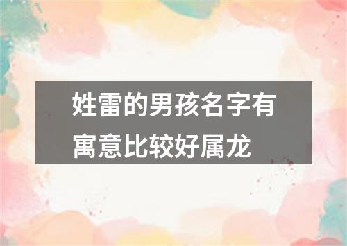 姓雷的男孩名字有寓意比较好属龙