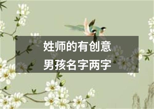 姓师的有创意男孩名字两字