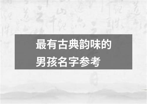 最有古典韵味的男孩名字参考