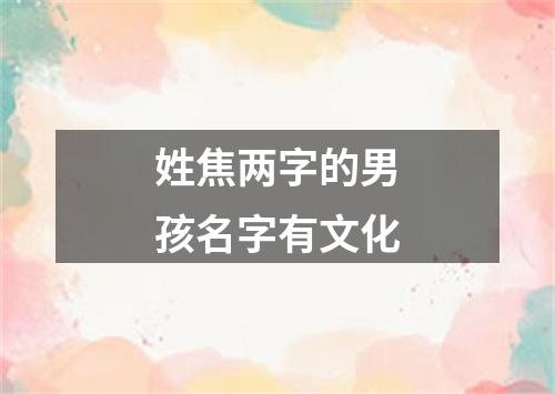 姓焦两字的男孩名字有文化