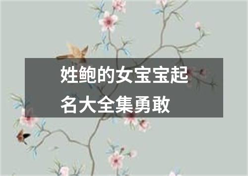 姓鲍的女宝宝起名大全集勇敢