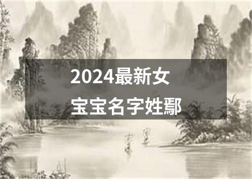 2024最新女宝宝名字姓鄢