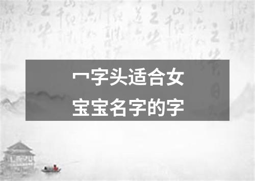 冖字头适合女宝宝名字的字