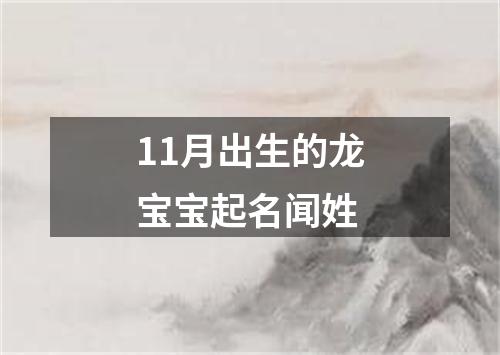 11月出生的龙宝宝起名闻姓