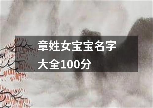 章姓女宝宝名字大全100分