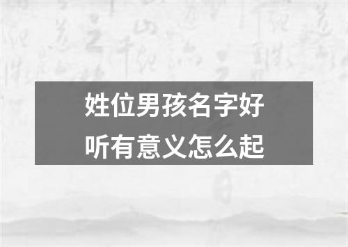 姓位男孩名字好听有意义怎么起