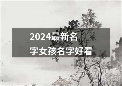 2024最新名字女孩名字好看