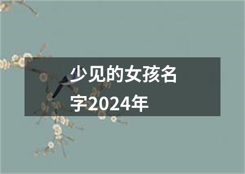 少见的女孩名字2024年