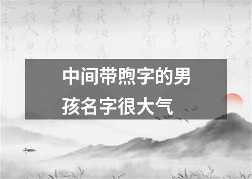 中间带煦字的男孩名字很大气