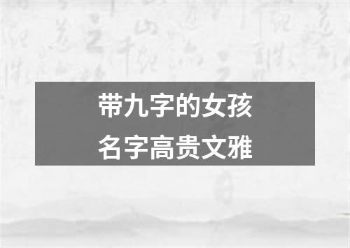 带九字的女孩名字高贵文雅