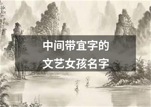 中间带宜字的文艺女孩名字