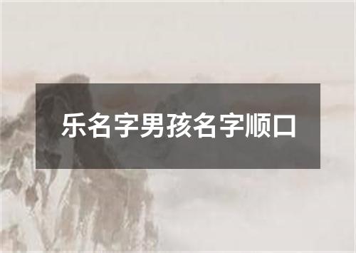 乐名字男孩名字顺口