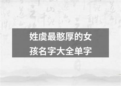 姓虞最憨厚的女孩名字大全单字