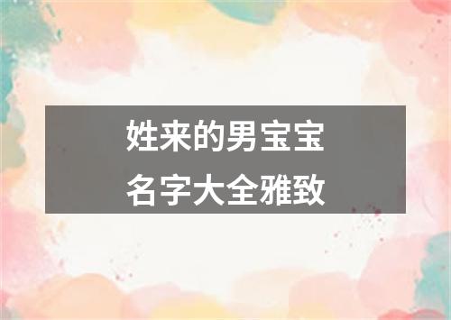 姓来的男宝宝名字大全雅致