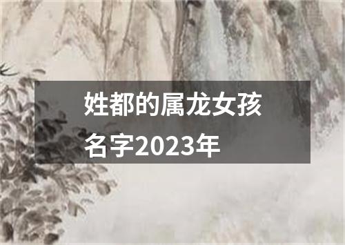 姓都的属龙女孩名字2023年