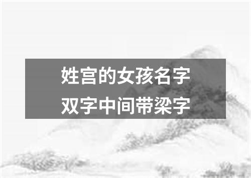 姓宫的女孩名字双字中间带梁字