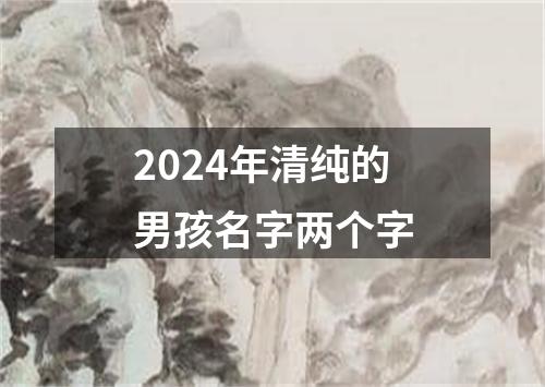 2024年清纯的男孩名字两个字