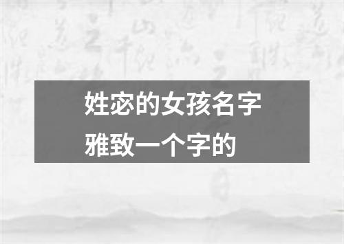 姓宓的女孩名字雅致一个字的