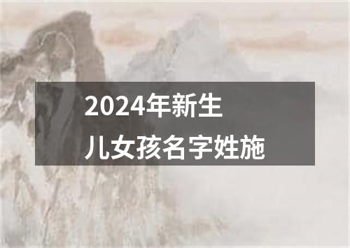 2024年新生儿女孩名字姓施