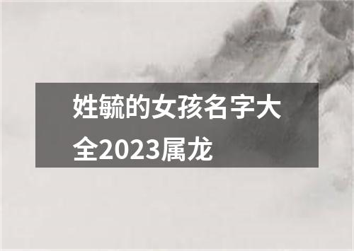 姓毓的女孩名字大全2023属龙