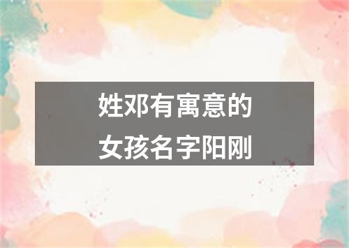 姓邓有寓意的女孩名字阳刚