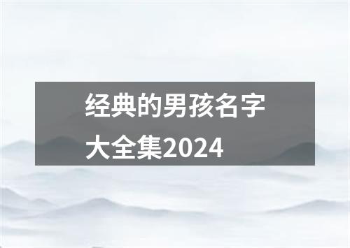 经典的男孩名字大全集2024