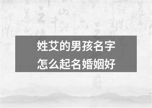 姓艾的男孩名字怎么起名婚姻好