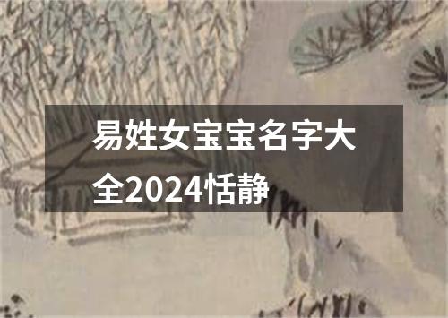 易姓女宝宝名字大全2024恬静